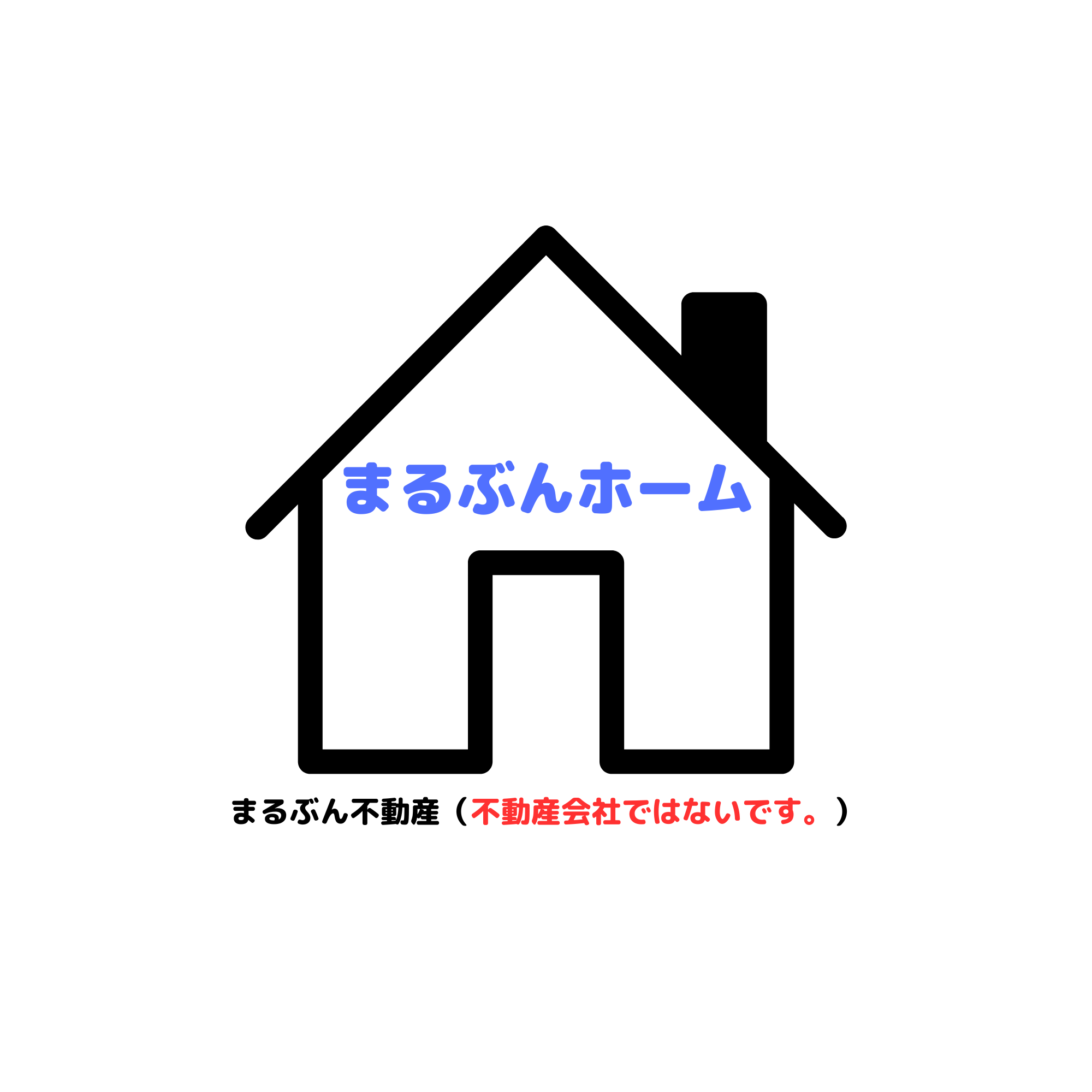 まるぶん不動産の捨て片付けのススメ